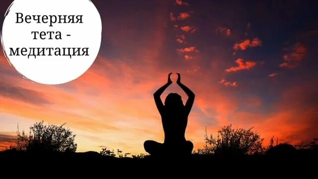 Слушать вечернюю медитацию
