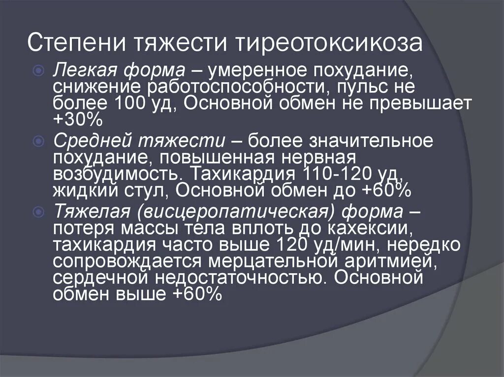 Как лечить тиреотоксикоз. Степени тяжести тиреотоксикоза. Классификация тиреотоксикоза по степени тяжести. Тиреотоксикоз легкой степени. Тиреотоксикоз тяжелой степени.