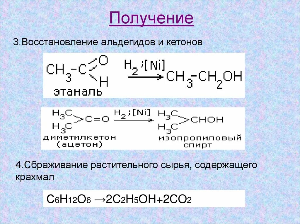 Гидратация этанали. Восстановление альдегидов до спиртов. Альдегиды и кетоны реакции восстановления. Восстановление алдегид. Восстановление альдегидов и кетонов.