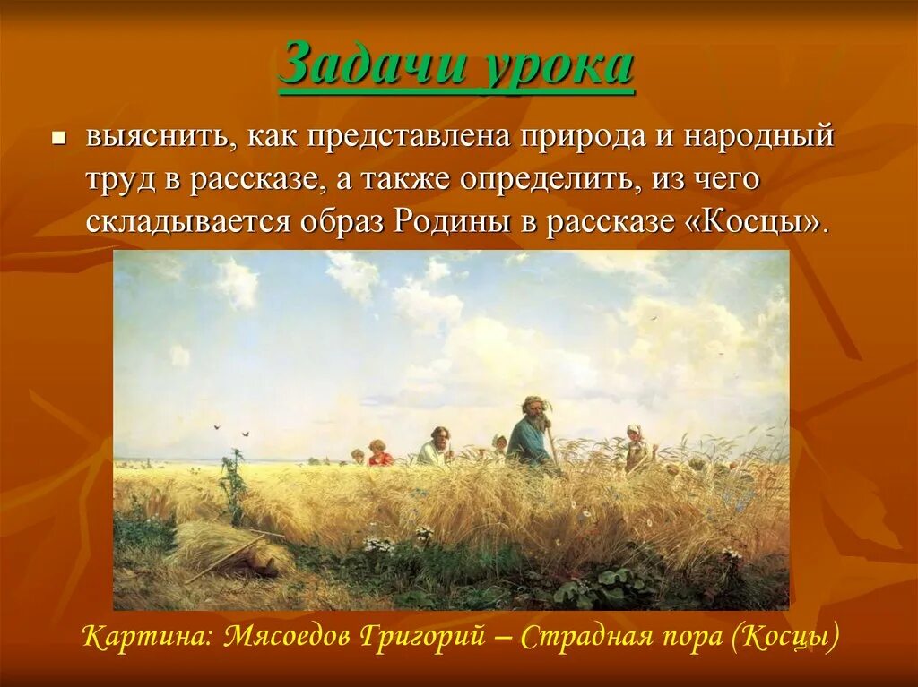 Косцы краткий. 5 косцы бунин. картина мясоедова косцы страдная пора.