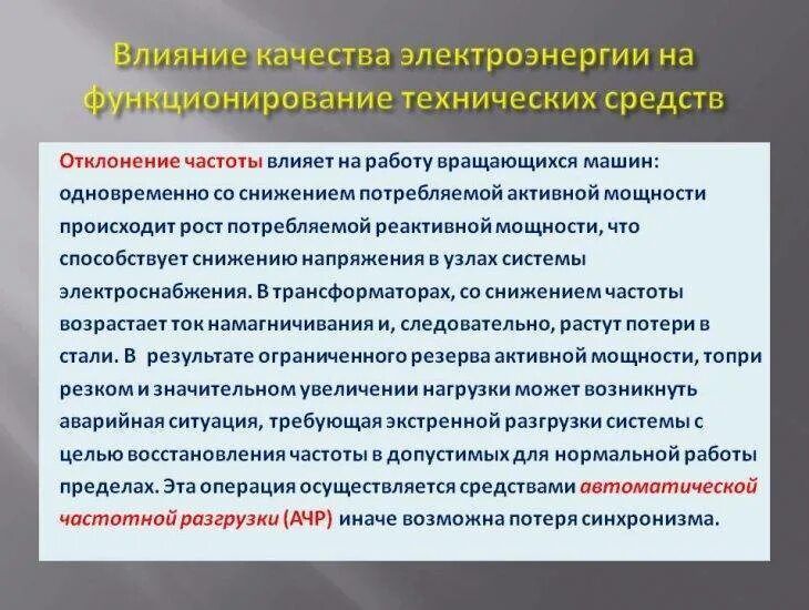 Влияние допуска. Основные показатели качества электроэнергии. качество электрической энергии. влияние качества электроэнергии на электрооборудование. параметры определяющие качество электроэнергии.