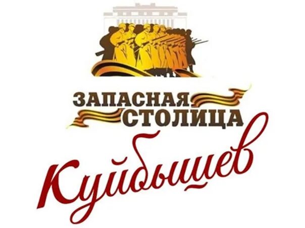 Запасная столица 1941 куйбышев. Куйбышев запасная столица. Куйбышев запасная столица в годы великой отечественной войны. Самара запасная столица в годы великой отечественной войны. Куйбышев запасная столица в годы великой отечественной войны.