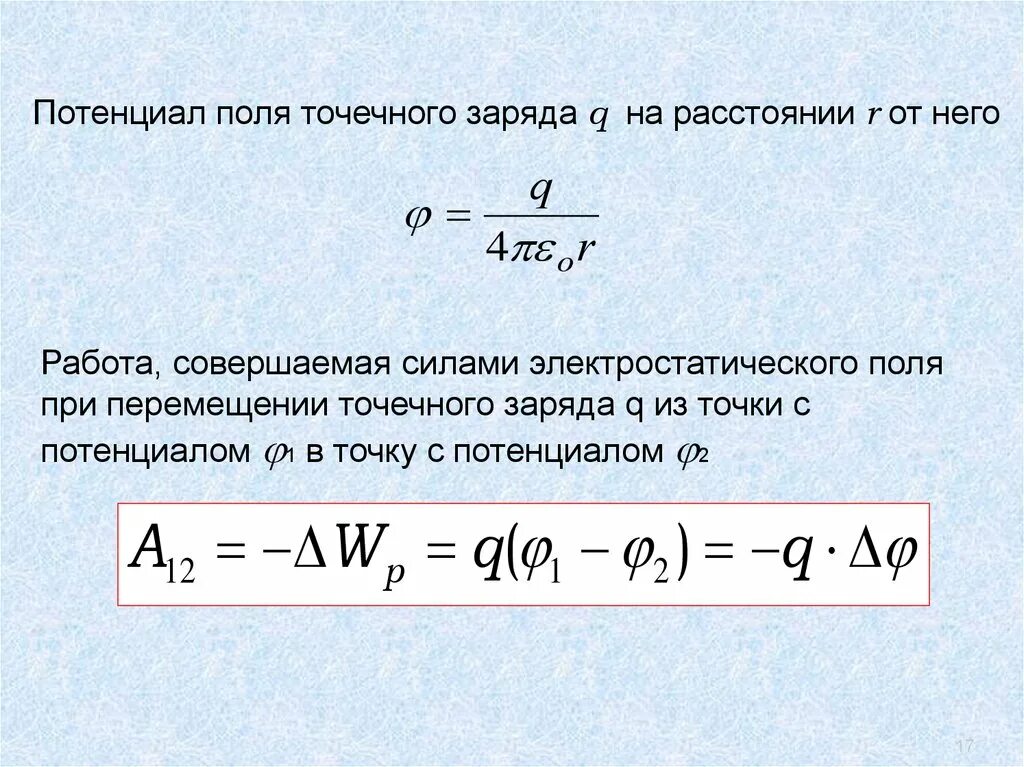 Потенциал электрического поля точечного заряда формула. Потенциал электрического поля точечного заряда вывод формулы. Работа перемещения точечного заряда в электрическом поле.. Формула работы по перемещению точечного заряда. Вычислите работу сил электрического поля при перемещении