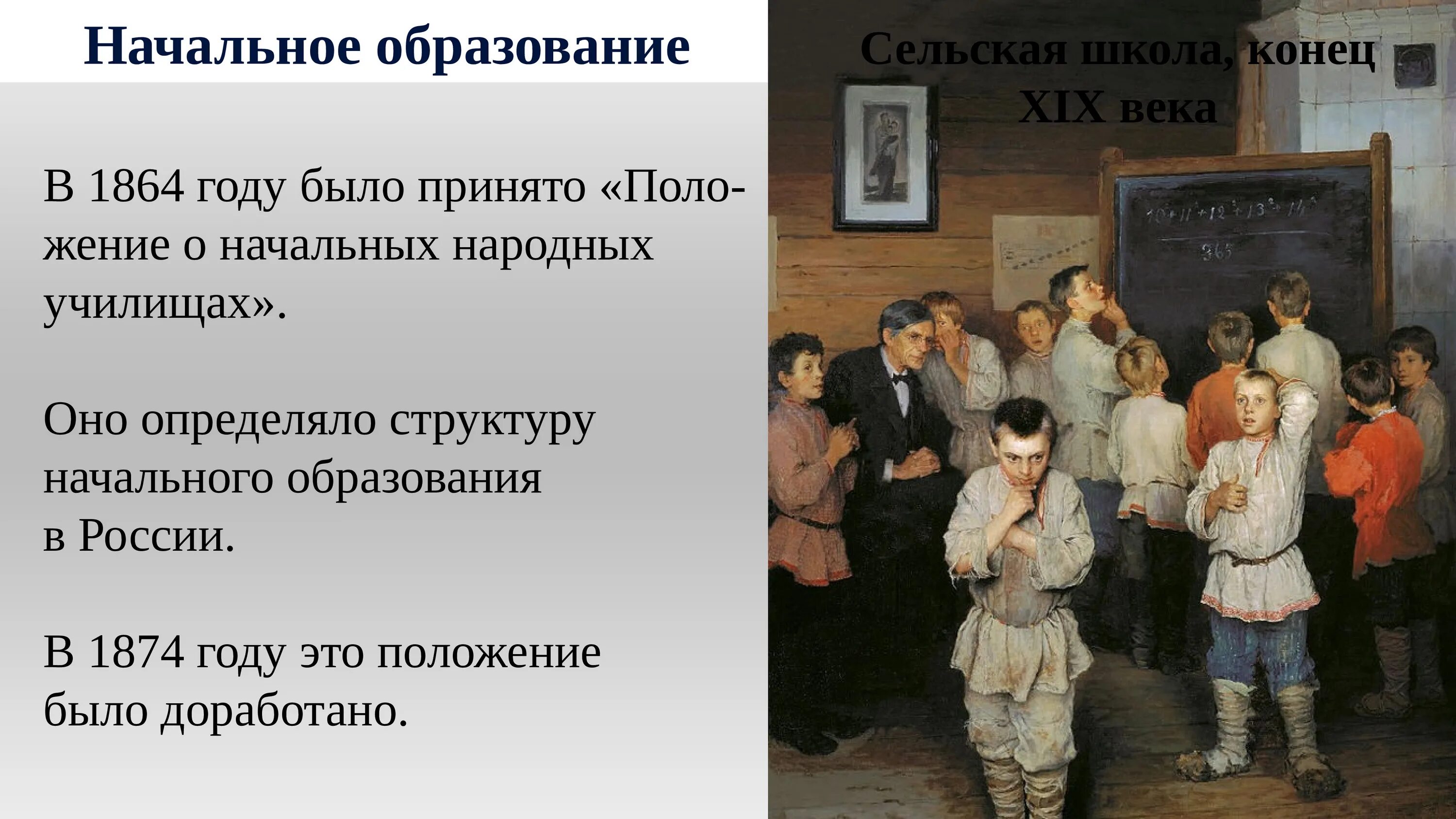 Начальные народные училища. Положение о начальных народных училищах. Положение о народных училищах 1864 года. Сельская школа конца 19 века.