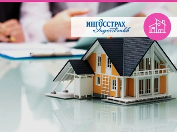 Ингосстрах жизнь ипотека. Страхование. страхование домов. ингосстрах страхование имущества. страхование домов и квартир.