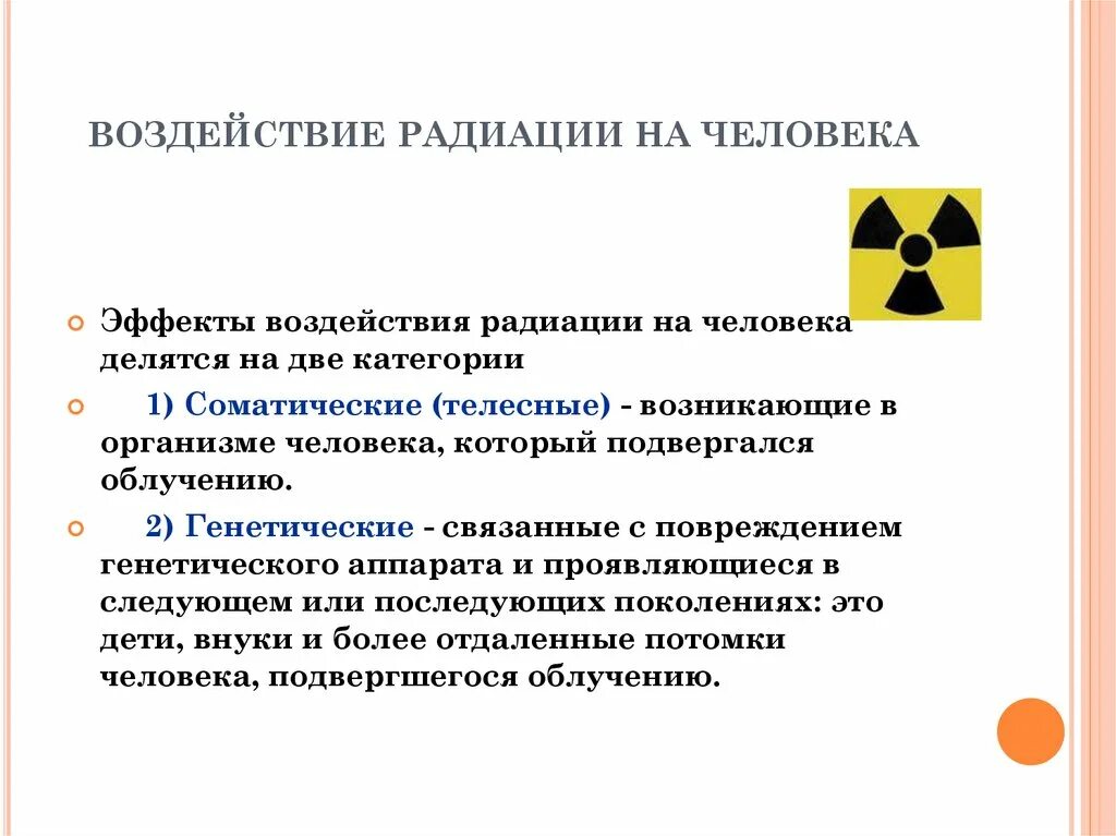 Воздействие радиации на человека. Воздействие радиации на человкек. Влияние радиации на организм. Воздействие радиоактивного излучения на человека.