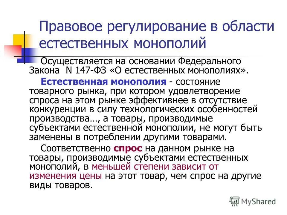 федеральный закон о естественных монополиях