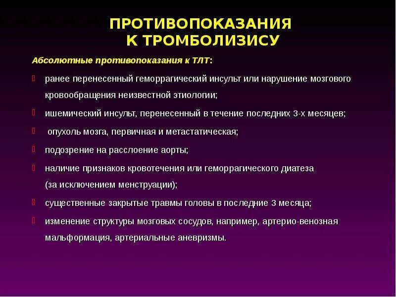 Тромболитическая терапия при инсульте. Тромболизис противопоказания абсолютные. Протокол тромболитической терапии при ишемическом инсульте. Системная тромболитическая терапия при ишемическом инсульте. Тромболитическая терапия ишемического инсульта.