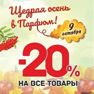 Скидки октябрь
