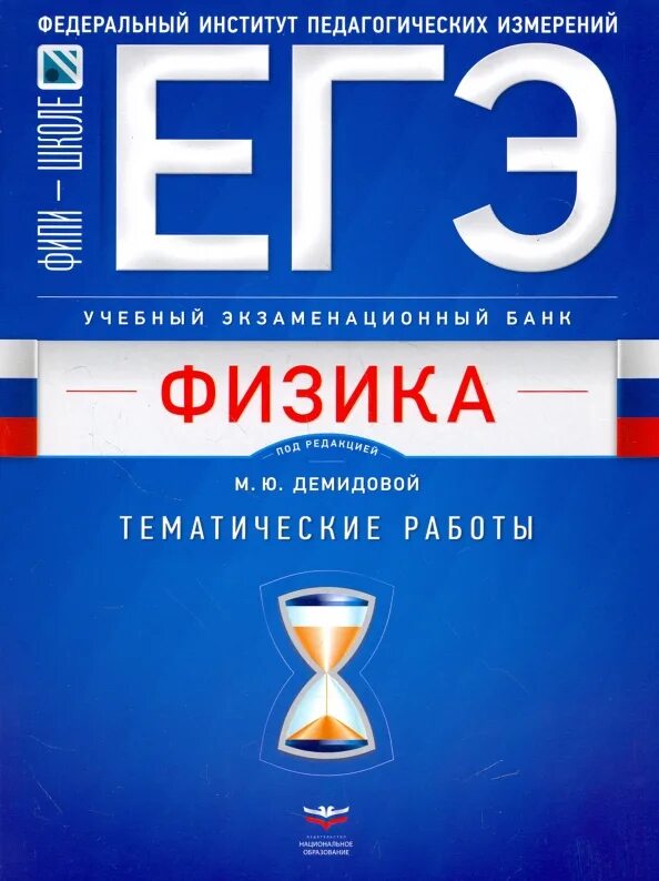 Сборники национальное образование. Тематическая работа. Демидова физика тематические работы. Демидова ЕГЭ. Учебные книги ЕГЭ.