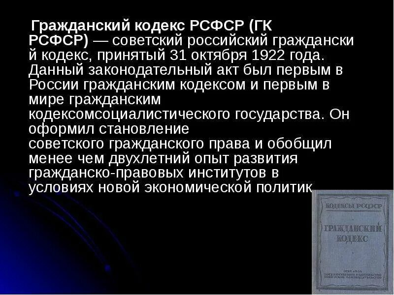 Кодексы 1922 года рсфср. Гражданский кодекс РСФСР 1922 Г.. Гражданский кодекс РСФСР 1922 характеристика. Основные положения гражданского кодекса РСФСР 1922 Г. Первый Советский Гражданский кодекс 1922.