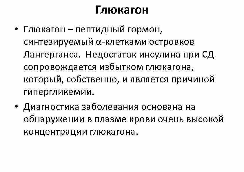 Избыток гормона поджелудочной железы. Глюкагон функции гормона. Гормон глюкагон синтезируется. Недостаток глюкагона. Глюкагон заболевания при избытке.