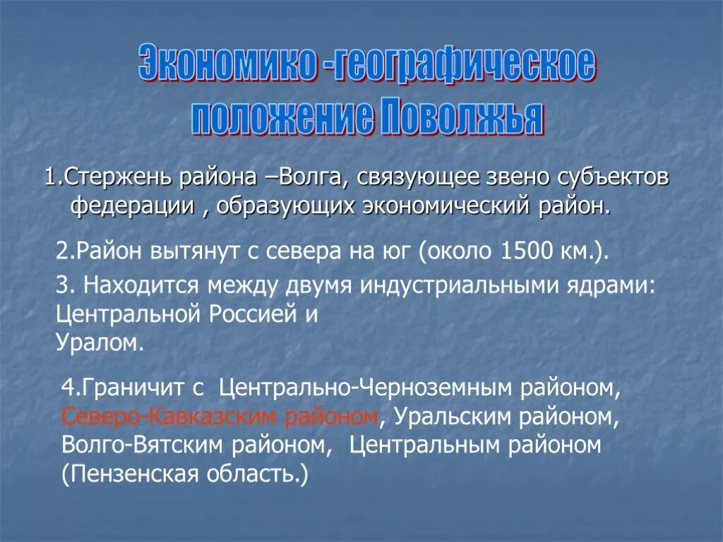 Какая черта поволжья является отрицательной для развития