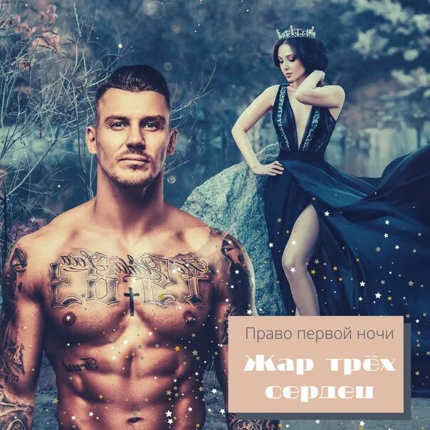Право первой ночи жар трех. Право первой ночи для лорда. Право первой ночи для лорда тьмы книга. Жар трёх сердец. Право первой ночи.