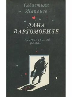 Себастьян жапризо