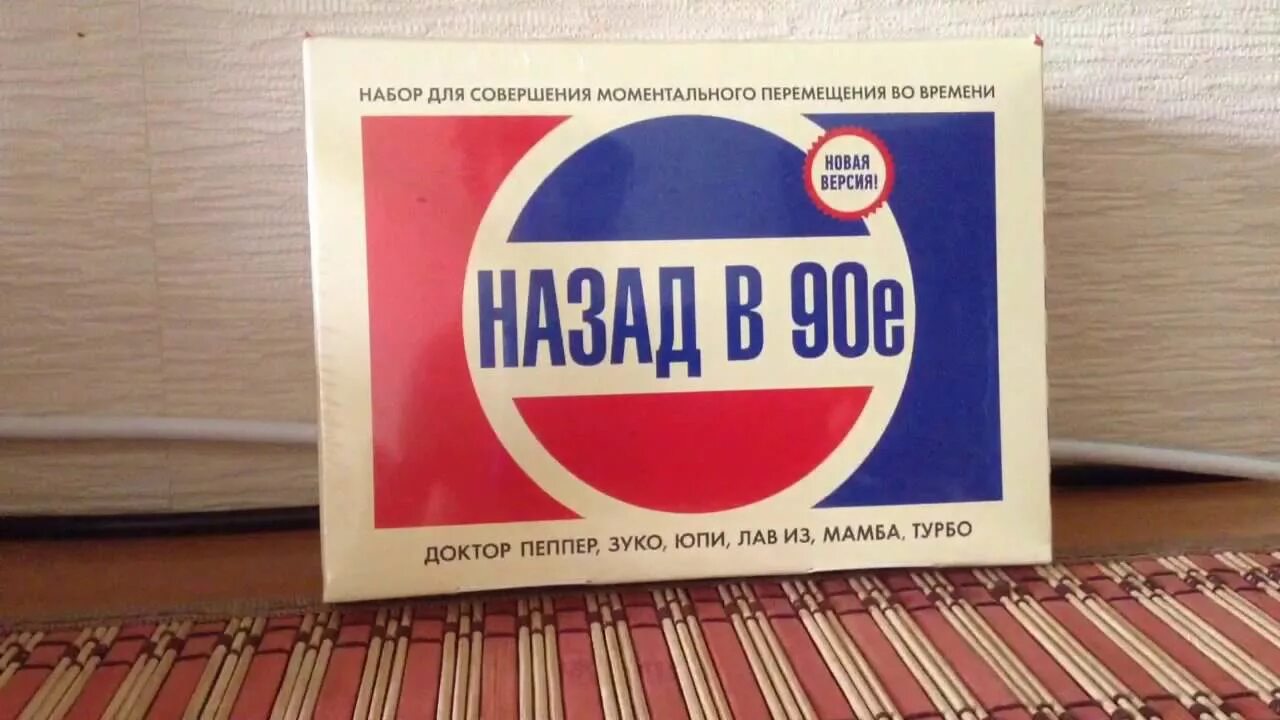 Хочу назад в 90. Назад в 90-е. Назад в 90е логотип. Коробка привет из 90-х. Назад в девяностые.