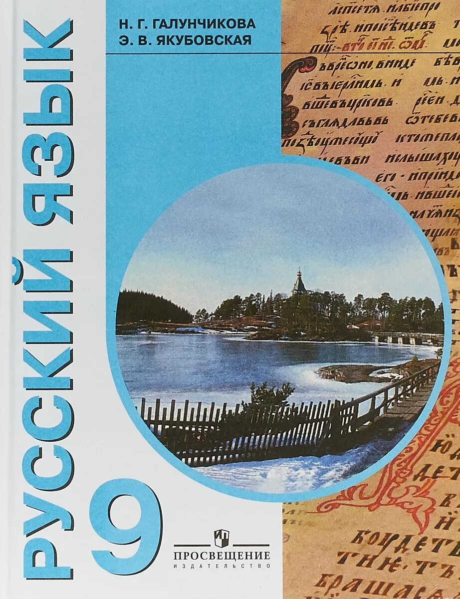 Учебник по русскому языку 9 н.г. Галунчикова .э.в. Якубовская. Русский язык 6 класс э.в Якубовская н.г Галунчикова. Я В Якубовская , н. г. Галунчикова русский язык 5 класс. Галунчикова н г Якубовская э в русский язык 5 класс