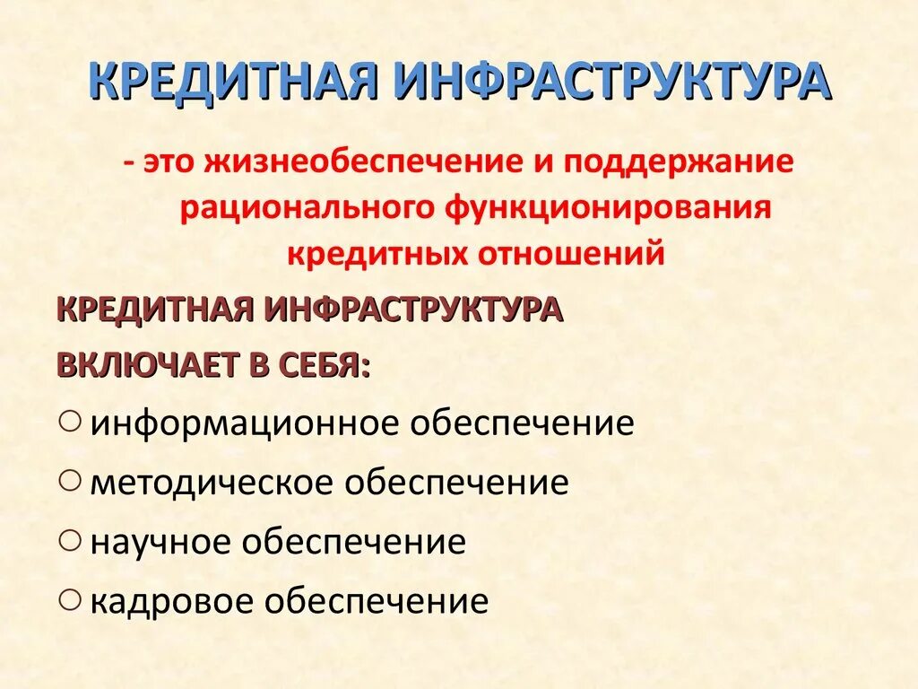 Подсистемы образующие инфраструктуру товарного рынка. Кредитно финансовая инфраструктура. Субъекты финансово кредитного предпринимательства. Инфраструктура финансового рынка включает. Кредитно финансовая инфраструктура.