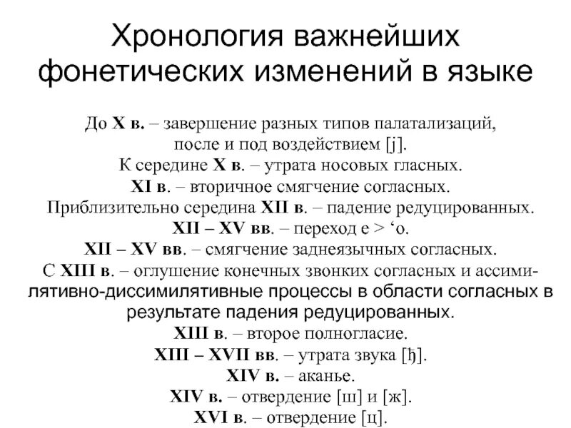 Фонетические процессы в древнерусском языке таблица. Фонетические процессы в древнерусском языке. Исторические фонетические процессы. Исторические изменения фонетики в русском языке.