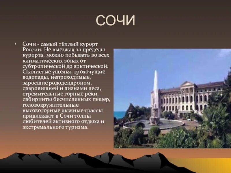 Назовите город курорт. Проект город курорт сочи 3 класс. сочи город россии проект 2. презентация курорта. презентация про город сочи.
