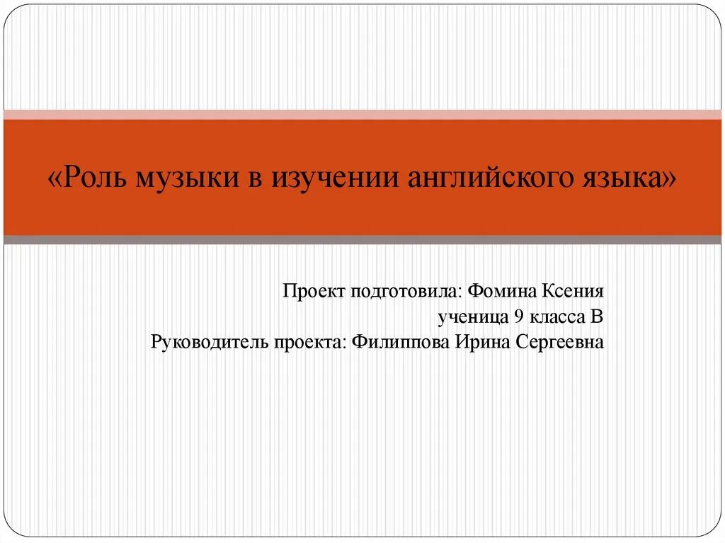 Роль музыки в изучении английского языка. Роль песен в изучении английского языка. Роль музыки в изучении английского языка презентация. Исследовательская работа роль песен в изучении английского языка. Роли роли песня английская