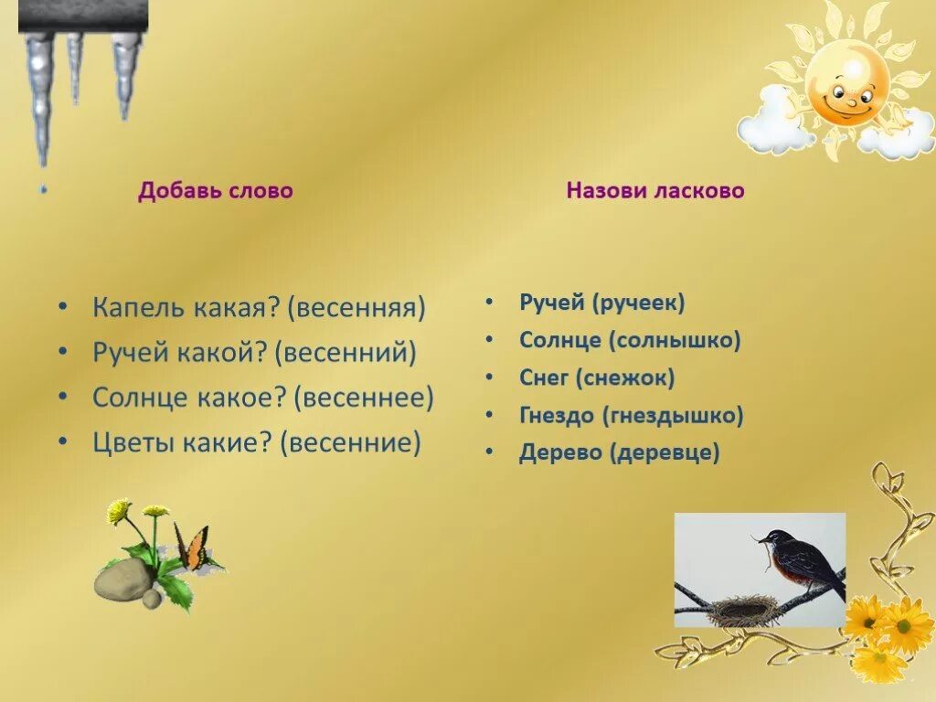 Весенний несколько слов