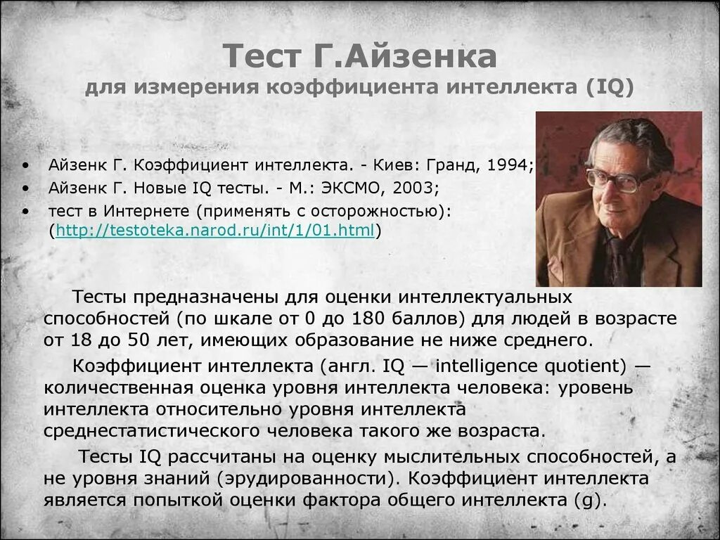 Коэффициент интеллекта по Айзенку. Айзенк интеллект. Тест Айзенка на IQ. Тест Айзенка на интеллект описание методики.