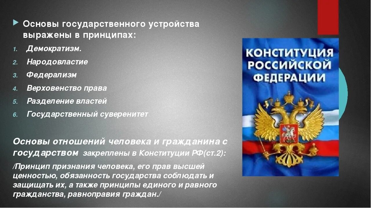 Конституция рф определяет статусы гражданина. Основы государственного устройства. Принципы гос строя. Основы конституционного устройства. Основы конституционного строя Российской Федерации.