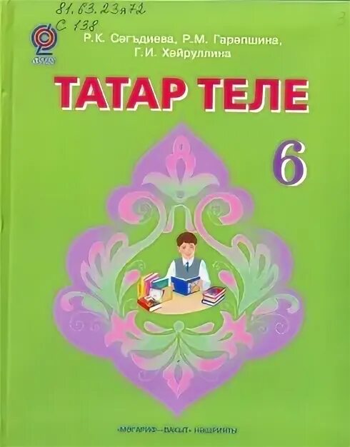 Татарский язык 6. Учебник татарского языка 6 класс. Татар теле 6 класс.