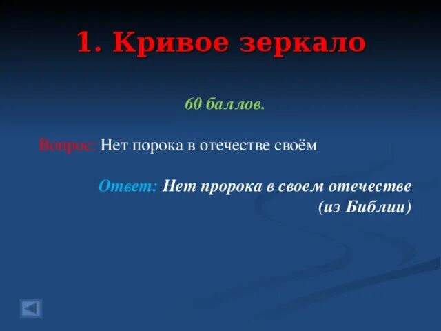 Не пророк в своем отечестве. Не пророк в своем отечестве