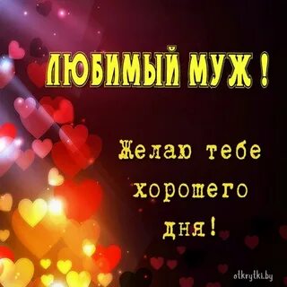 Любимому мужу с днем супруга
