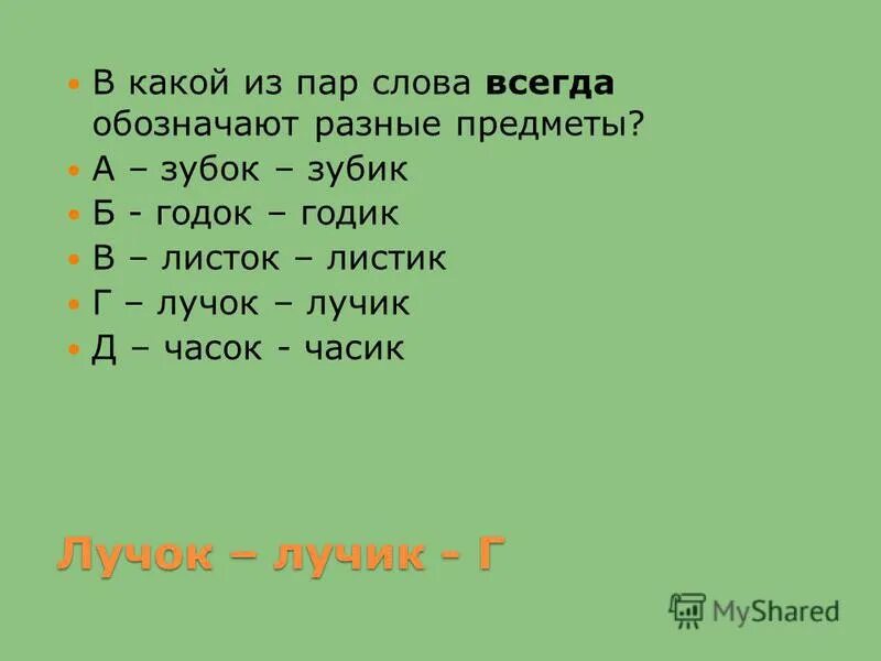 перестановка букв в слове. составить слова из слова. какое слово можно составить из слова часок. анаграммы задания. переставь буквы часок.