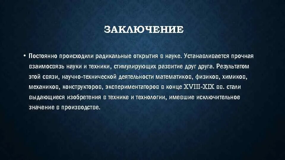 Вывод о развитии страны сша. Научные открытия вывод. Наука в 18 веке вывод. Научные открытия 20 века. Вывод Российской науки и техники в 18 веке.