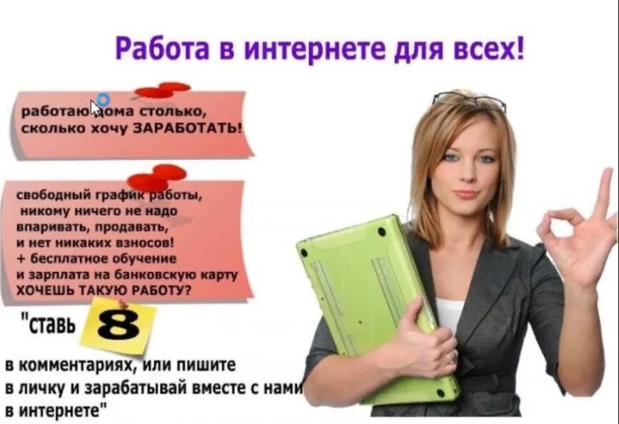 Как найти работу удаленно на дому. Дополнительный заработок в интернете. Предлагаю работу. Предложение о работе. Работа без вложений.