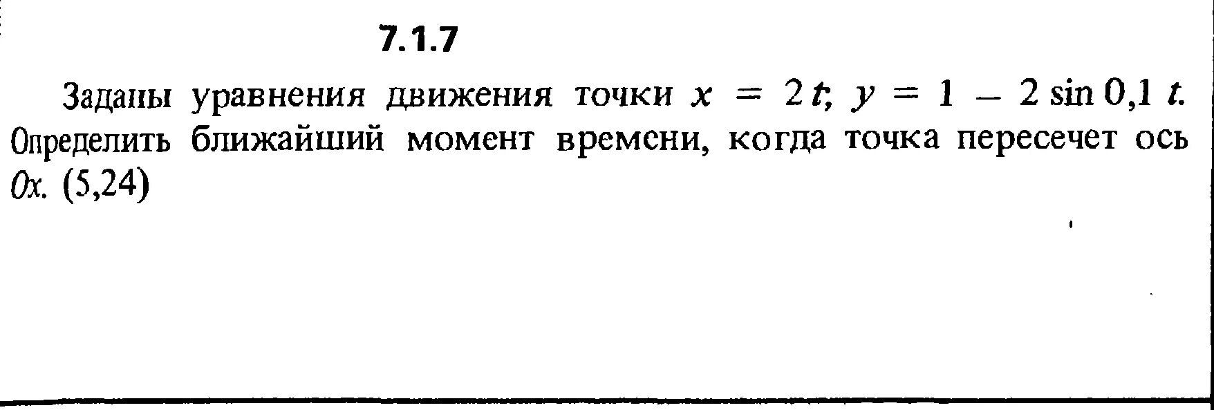 2 уравнение движения точки. Заданы уравнения движения точки x=2t. Движение задано уравнением. Определить ближайший момент времени, когда точка пересечет ось Ox.. Сборника Кепе о.е. 1989 года.