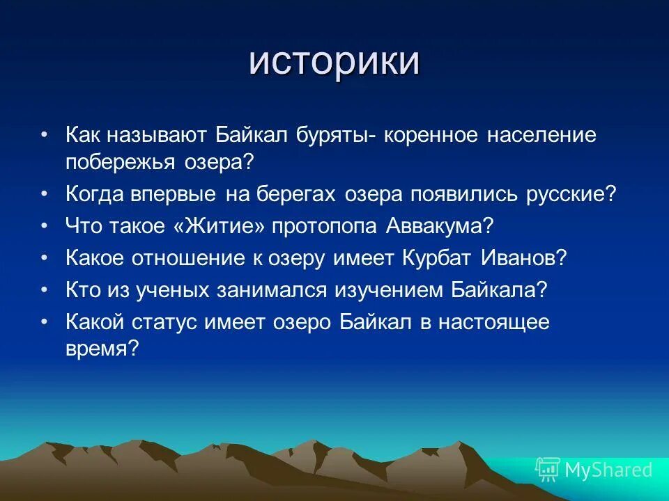 Как называется байкал. Как называют байкал. как буряты называют байкал. как буряты называют озеро байкал. как называют байкал буряты коренное население побережья озера.