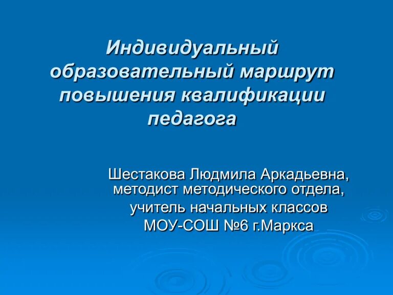 Индивидуальный образовательный и индивидуальный профессиональный маршрут. Индивидуальный образовательный маршрут учителя. Индивидуальный образовательный маршрут педагога. Индивидуальный образовательный маршрут учителя начальных классов. Индивидуально образовательный маршрут педагога.