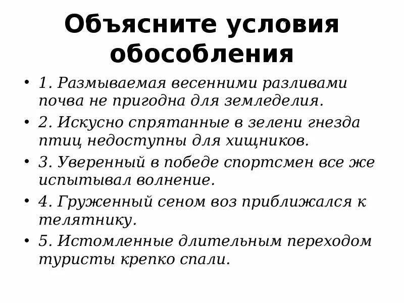 Объясните условия обособления. Объяснить условия обособления определений. Каковы Общие условия обособления. Объясни условия обособления. Обособление приложений 8 класс правило