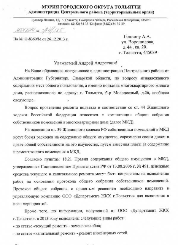 Заявление управляющей компании о ремонте подъезда. Образец обращения в управляющую организацию. Заявление в ук от жильцов образец. Заявление в тсж о ремонте подъезда. Заявление в управляющую компанию на ремонт подъезда.