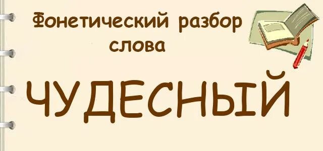 Чудесного разбор. Чудесный фонетический разбор. Фонетический разбор слова чудесный. Чудесный фонетический разбор 5 класс. Звуковой разбор слова чудесный.