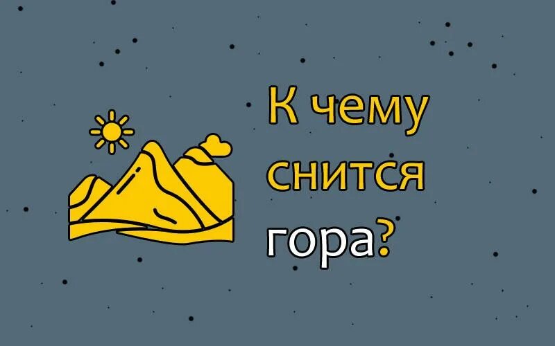 Снятся горы во сне. К чему снятся горы. К чему снятся горы женщинам. К чему снится Снежная гора во сне для женщины. Снится гора мелочи.