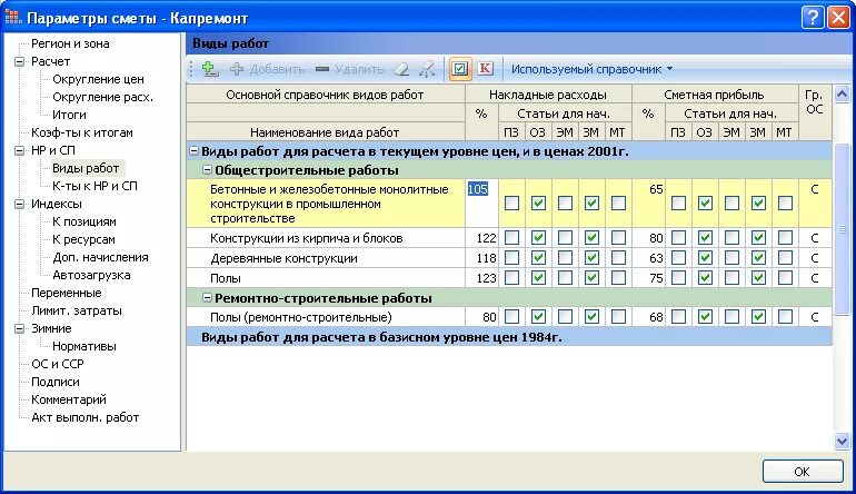Трудозатраты в смете. Коэффициент гранд смета 2021. Параметры сметы. Нр и сп. Справочники в гранд смете.