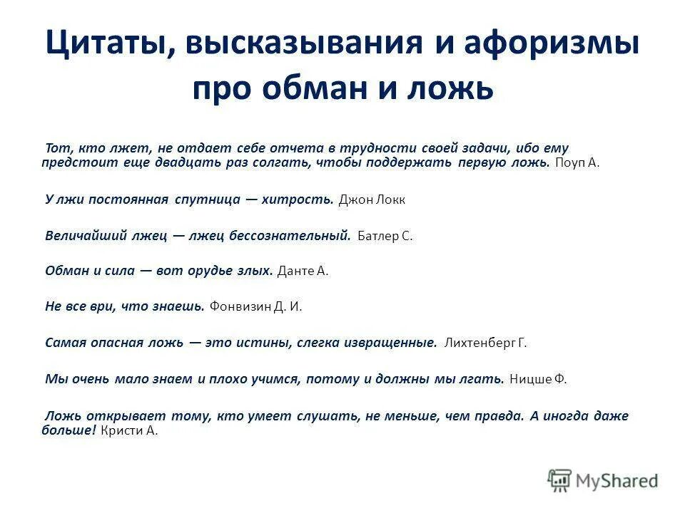Где есть ложь там нет любви. Большая ложь начинается. Цитаты про ложь. Маленькая ложь рождает недоверие. Большая ложь начинается.