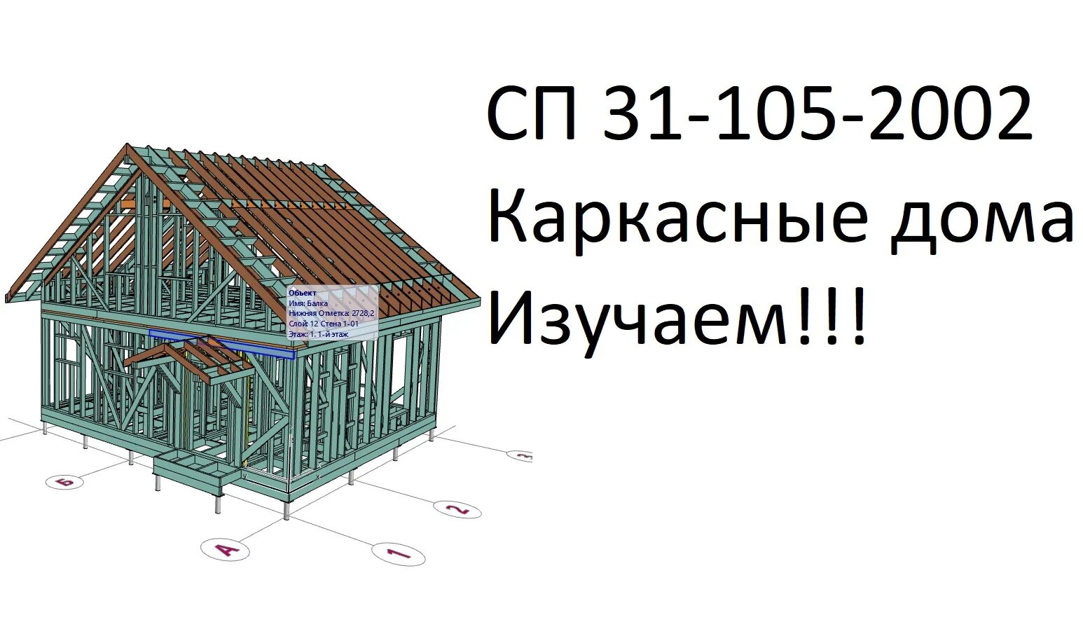 Каркас 31. Сп каркасные дома 31 105 2002. каркасный дом сп 31-105-2002. каркасный дом по снип сп 31-105-2002. каркасного дома по сп 31-105-2002.