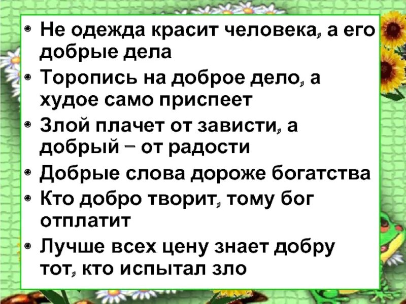 Доброе дело красит человека 3 класс. Добрые дела красят человека. не красит человека а добрые дела. не красит человека а добрые дела пословица. не одежда красит человека а его добрые дела.