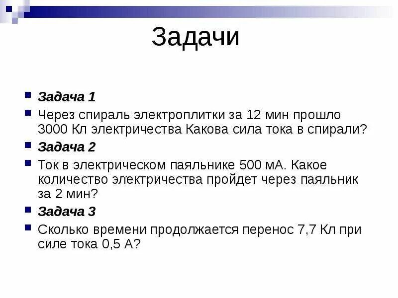 Самодельный электрический паяльник при силе тока 500ма. Через спираль электроплитки. Ток в электрическом паяльнике 500 ма. Через спираль электроплитки за 2 минуты. Через спираль электроплитки за 2 минуты прошел заряд в 600 кл.