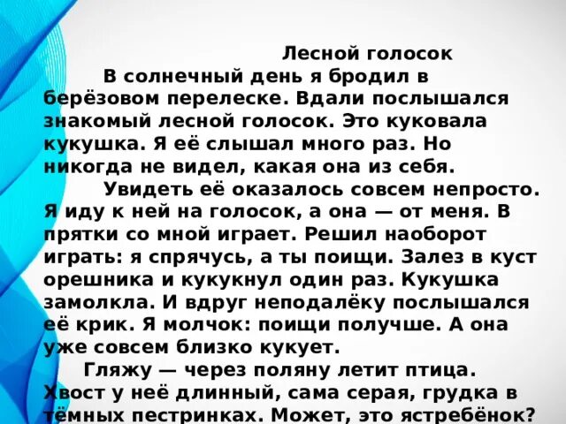 Летом даже в безветренный день. Диктант Лесной голосок. Лесной голосок текст диктанта. Лесной голосок диктант 4 класс. Текст Лесные голоса.