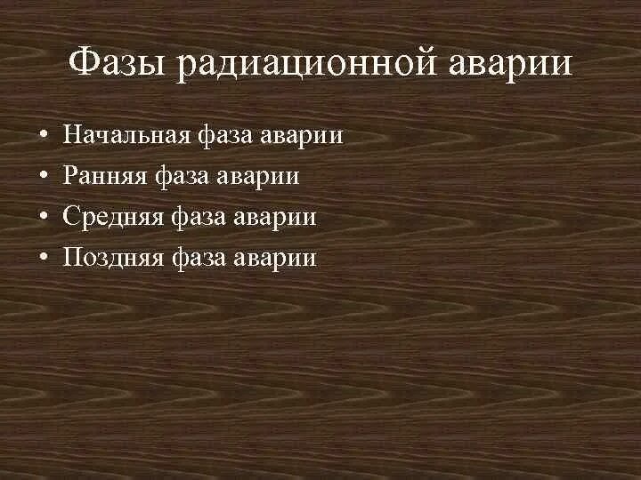 Средняя фаза радиационной аварии характеризуется. Средняя фаза радиационной аварии характеризуется. Фазы химических аварий. Фазы развития радиационных аварий для проекта. Стадии развития радиационной аварии.