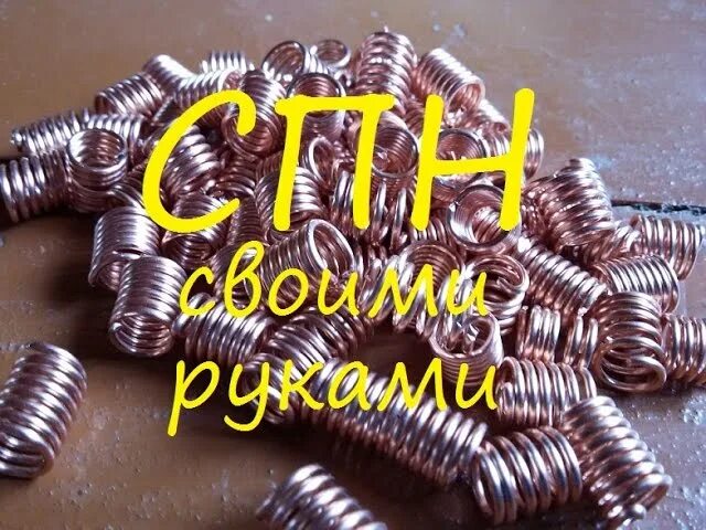 Спн перед первым использованием. Насадка спн медь. спн медь в царге. пружинки для самогонного аппарата. медные пружинки для самогонного аппарата.