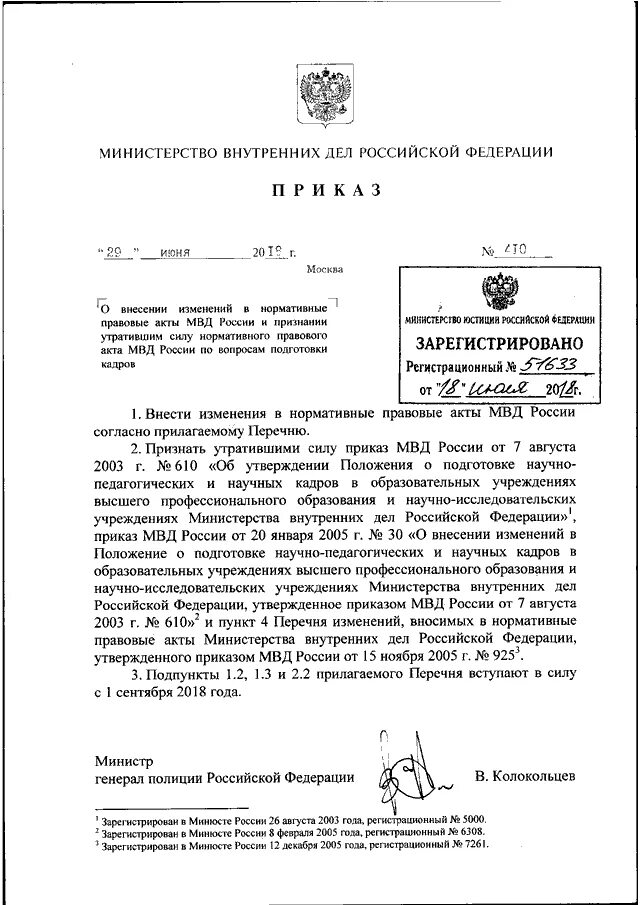 Приказ 350 рф. Приказ МВД РФ 837 от 20.10.2006. Приказ 117 ДСП МВД. Приказ МВД. Распоряжение МВД.